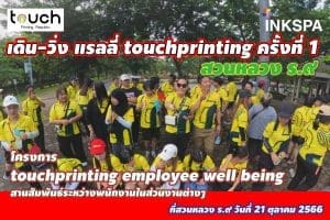 กิจกรรม เดิน-วิ่ง แรลลี่ สวนหลวง ร.9 employee well being สานสัมพันธ์ touchprinting