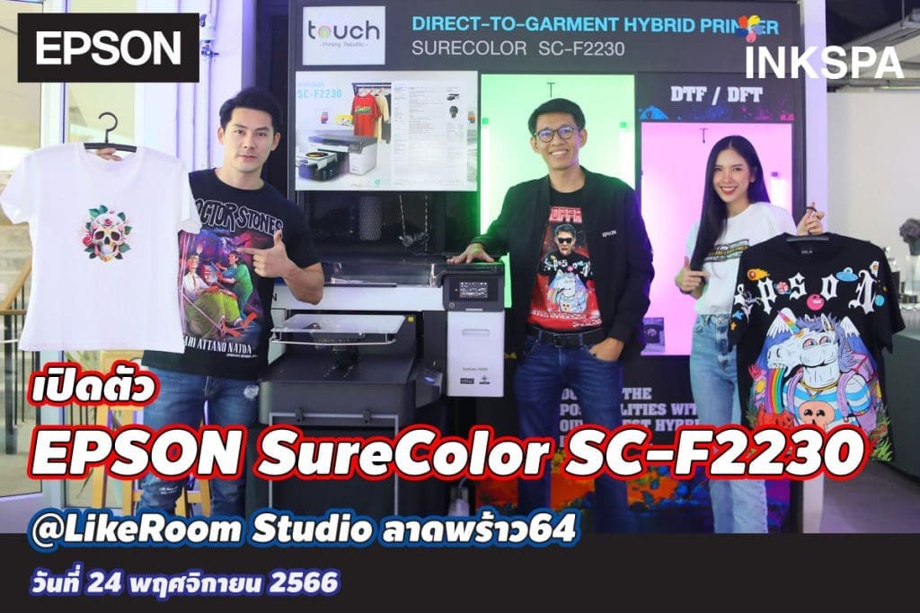 epson f2230 เครื่องพิมพ์ ไฮบริด hybrid printer dtg dt film dft surecolor precision core ink untrachrome dg2 inkspa เปิดตัว ที่แรก likeroom studio ลาดพร้าว64