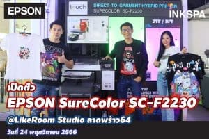 epson f2230 เครื่องพิมพ์ ไฮบริด hybrid printer dtg dt film dft surecolor precision core ink untrachrome dg2 inkspa เปิดตัว ที่แรก likeroom studio ลาดพร้าว64