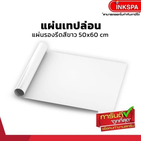 แผ่นเทปล่อน ขนาด 50x60 สีขาว สำหรับ งานสกรีน รีดร้อน งาน Heat Transfer