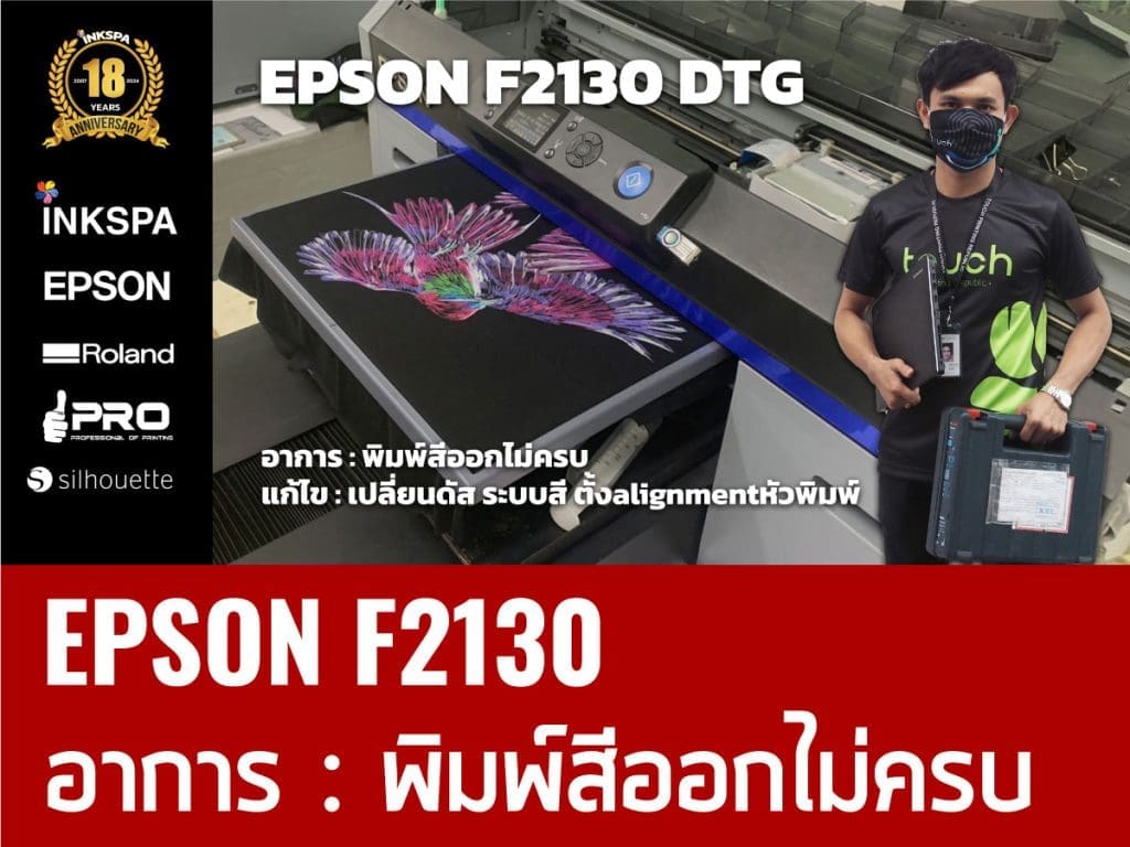 เครื่องพิมพ์เสื้อ Epson เครื่องพิมพ์ DTG เครื่องdtg ovp เครื่องพิมพ์ซับ เครื่องซับลิเมชั่น cost ต้นทุน เอปสัน service เซอร์วิส ซ่อมเครื่องพิมพ์ ช่างเอปสัน บริการหลังขาย