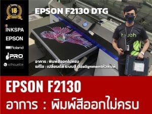 เครื่องพิมพ์เสื้อ Epson เครื่องพิมพ์ DTG เครื่องdtg ovp เครื่องพิมพ์ซับ เครื่องซับลิเมชั่น cost ต้นทุน เอปสัน service เซอร์วิส ซ่อมเครื่องพิมพ์ ช่างเอปสัน บริการหลังขาย