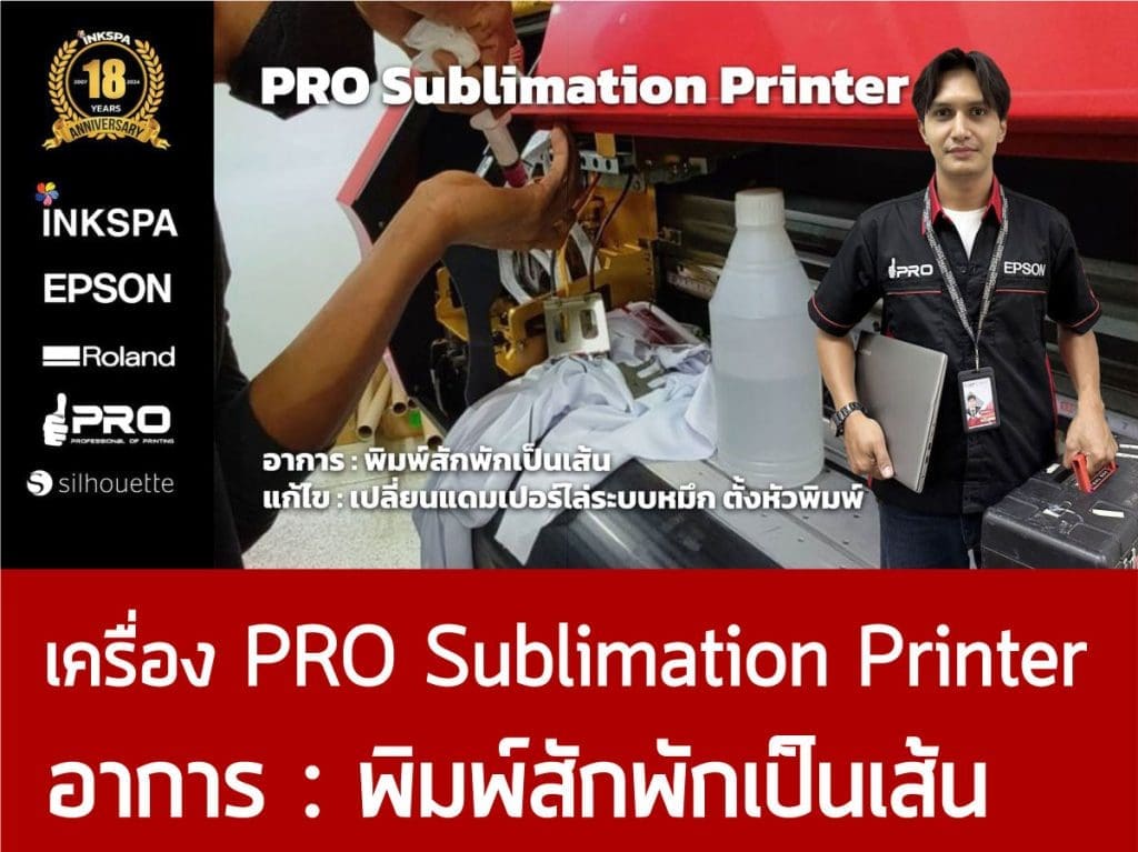เครื่องพิมพ์เสื้อ Epson เครื่องพิมพ์ DTG เครื่องdtg ovp เครื่องพิมพ์ซับ เครื่องซับลิเมชั่น cost ต้นทุน เอปสัน service เซอร์วิส ซ่อมเครื่องพิมพ์ ช่างเอปสัน บริการหลังขาย