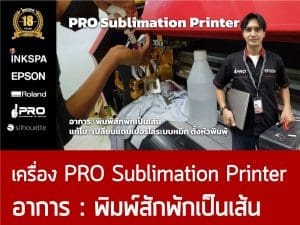 เครื่องพิมพ์เสื้อ Epson เครื่องพิมพ์ DTG เครื่องdtg ovp เครื่องพิมพ์ซับ เครื่องซับลิเมชั่น cost ต้นทุน เอปสัน service เซอร์วิส ซ่อมเครื่องพิมพ์ ช่างเอปสัน บริการหลังขาย