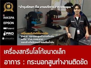 เครื่องพิมพ์เสื้อ Epson เครื่องพิมพ์ DTG เครื่องdtg ovp เครื่องพิมพ์ซับ เครื่องซับลิเมชั่น cost ต้นทุน เอปสัน service เซอร์วิส ซ่อมเครื่องพิมพ์ ช่างเอปสัน บริการหลังขาย