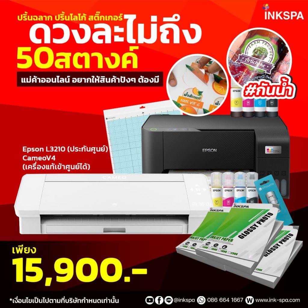 Epson L3210 Cameo 4 เครื่องพิมพ์โลโก้ เครื่องพิมพ์ฉลาก เครื่องตัดสติกเกอร์ เครื่องไดคัท ชุดเซ็ตสำหรับ แม่ค้าออนไลน์ ยอดขายปังๆ