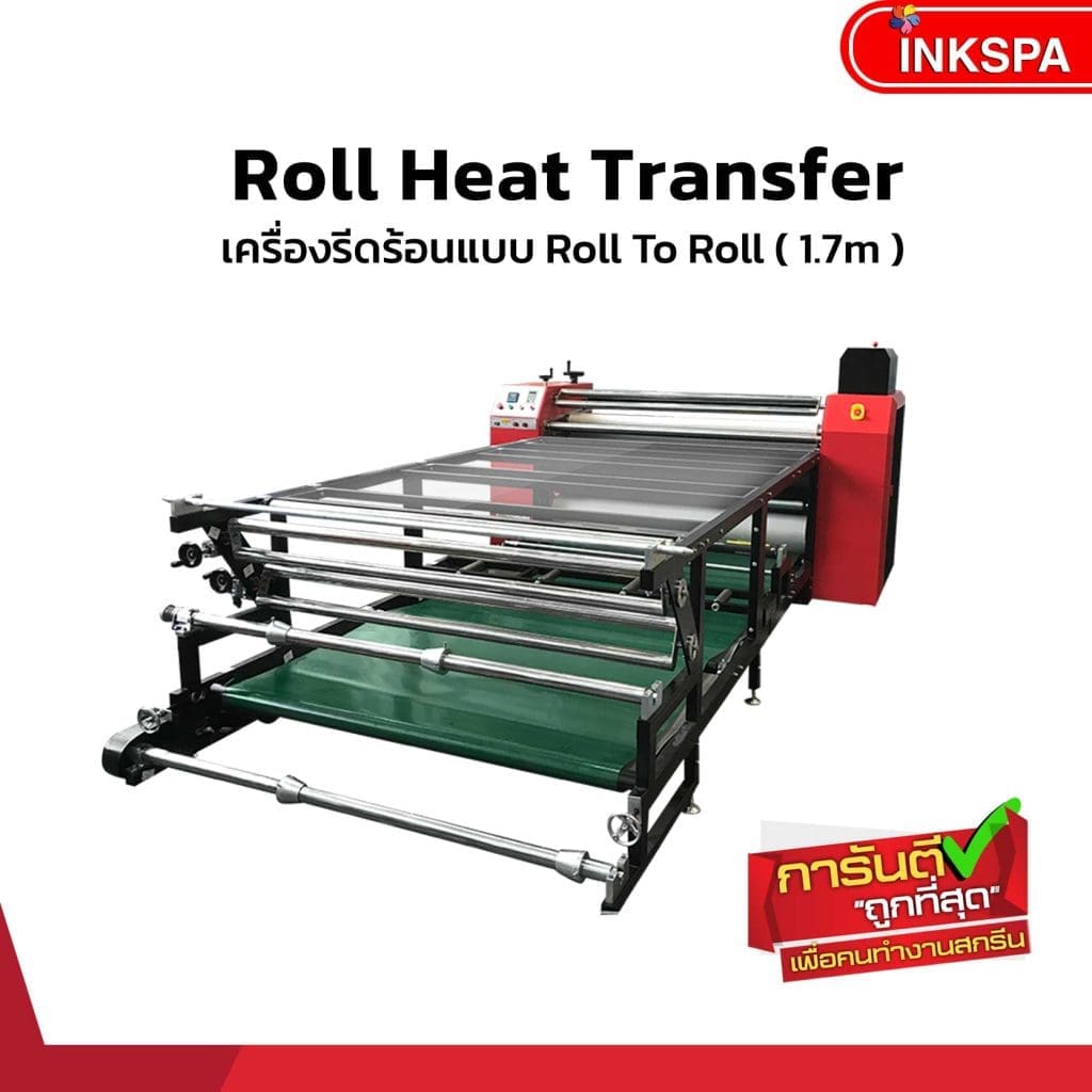 เครื่องรีดโรล เครื่องรีด เครื่องโรล heat press roll เครื่องรีดโรล,เครื่องรีดร้อนแบบม้วน,เครื่องสกรีน Roll to Roll, เครื่องพิมพ์ผ้าม้วน, เครื่องสกรีนผ้าม้วน, เครื่องสกรีนแบบม้วนต่อเนื่อง, เครื่องรีดสกรีนแบบม้วนโรล, เครื่องสกรีนเสื้อกีฬา, heat transfer roll to roll, Roll Heat Transfer, เครื่องสกรีนทรานเฟอร์, เครื่องทรานเฟอร์, เครื่องรีดทรานเฟอร์, เครื่องรีดร้อน, เครื่อง heat transfer, เครื่องสกรีนขนาดอุตสาหกรรม, เครื่องรีด INKSPA, เครื่องฮีตทรานเฟอร์ เครื่องพิมพ์เสื้อ