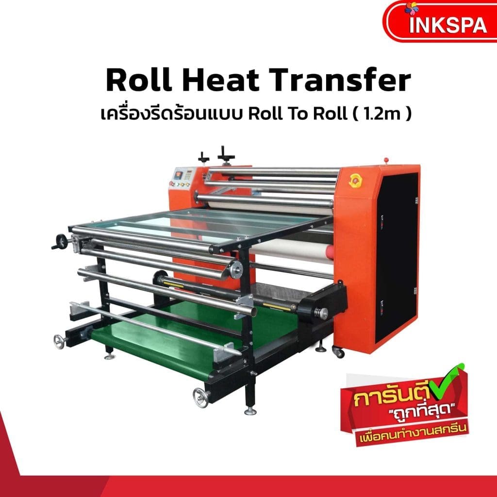 เครื่องรีดโรล เครื่องรีด เครื่องโรล heat press roll เครื่องรีดโรล,เครื่องรีดร้อนแบบม้วน,เครื่องสกรีน Roll to Roll, เครื่องพิมพ์ผ้าม้วน, เครื่องสกรีนผ้าม้วน, เครื่องสกรีนแบบม้วนต่อเนื่อง, เครื่องรีดสกรีนแบบม้วนโรล, เครื่องสกรีนเสื้อกีฬา, heat transfer roll to roll, Roll Heat Transfer, เครื่องสกรีนทรานเฟอร์, เครื่องทรานเฟอร์, เครื่องรีดทรานเฟอร์, เครื่องรีดร้อน, เครื่อง heat transfer, เครื่องสกรีนขนาดอุตสาหกรรม, เครื่องรีด INKSPA, เครื่องฮีตทรานเฟอร์ เครื่องพิมพ์เสื้อ