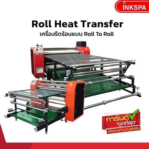 เครื่องรีดโรล เครื่องรีด เครื่องโรล heat press roll เครื่องรีดโรล,เครื่องรีดร้อนแบบม้วน,เครื่องสกรีน Roll to Roll, เครื่องพิมพ์ผ้าม้วน, เครื่องสกรีนผ้าม้วน, เครื่องสกรีนแบบม้วนต่อเนื่อง, เครื่องรีดสกรีนแบบม้วนโรล, เครื่องสกรีนเสื้อกีฬา, heat transfer roll to roll, Roll Heat Transfer, เครื่องสกรีนทรานเฟอร์, เครื่องทรานเฟอร์, เครื่องรีดทรานเฟอร์, เครื่องรีดร้อน, เครื่อง heat transfer, เครื่องสกรีนขนาดอุตสาหกรรม, เครื่องรีด INKSPA, เครื่องฮีตทรานเฟอร์ เครื่องพิมพ์เสื้อ