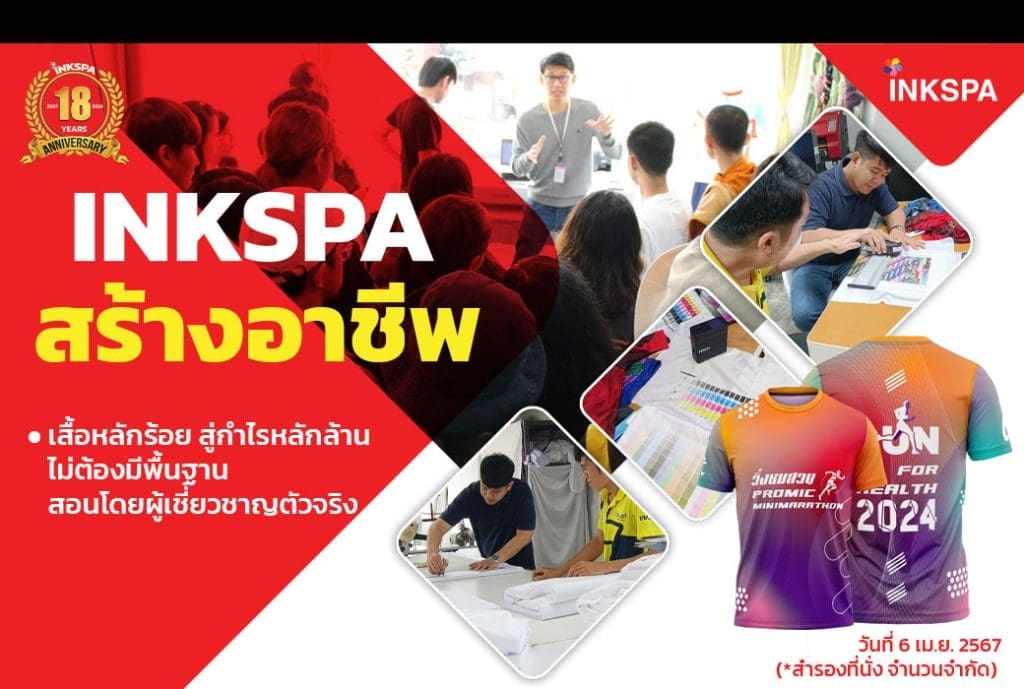 INKSPA สร้างอาชีพ อบรม เทรนนิ่ง training สอนทำเสื้อ ทุกขั้นตอน ออกแบบ โปรแกรม สั่งพิมพ์ รีด ตัดเย็บ คำนวณต้นทุน สอนจนประกอบอาชีพได้จริง