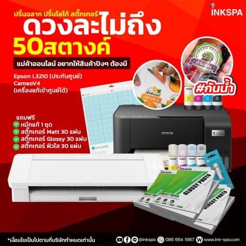 Epson L3210 Cameo 4 เครื่องพิมพ์โลโก้ เครื่องพิมพ์ฉลาก เครื่องตัดสติกเกอร์ เครื่องไดคัท ชุดเซ็ตสำหรับ แม่ค้าออนไลน์ ยอดขายปังๆ