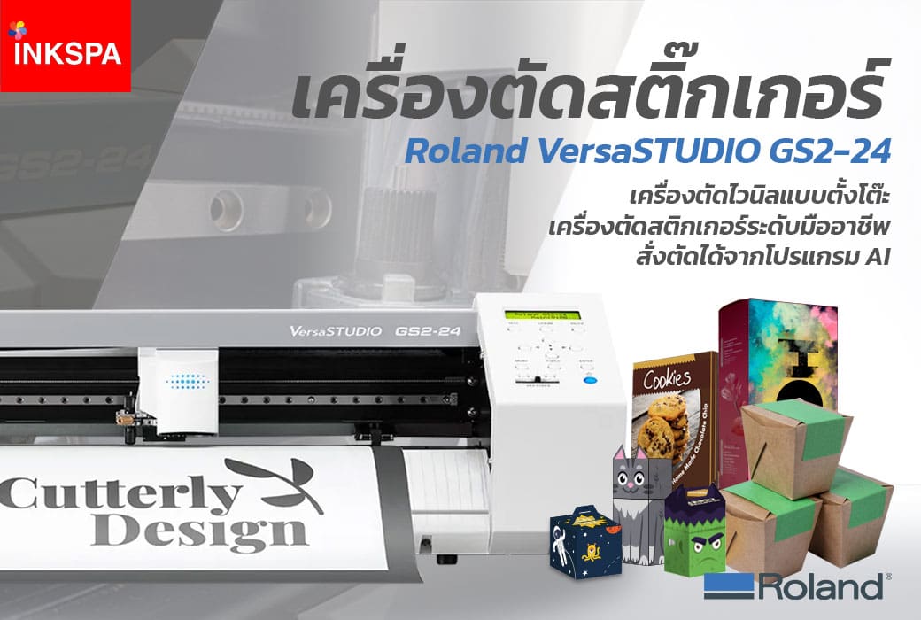 เครื่องตัดสติกเกอร์ roland gs2-24 เครื่องตัดไวนิล ตั้งโต๊ะ สติกเกอร์ ไวนิล เฟล็ก ฉลากสินค้า ลาเบล ป้ายสินค้า ป้ายราคา ตัวรีดติดเสื้อ อาร์ตบอร์ด คาร์ดบอร์ด งานคราฟ