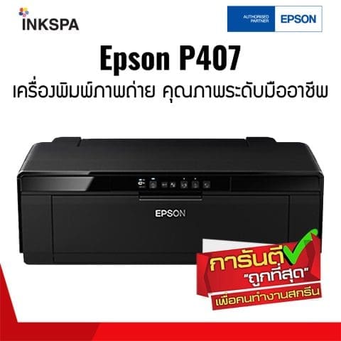 epson sc-p407 เอปสัน เครื่องพิมพ์รูป เครื่องพิมพ์ภาพ เครื่องปริ้นท์รูป