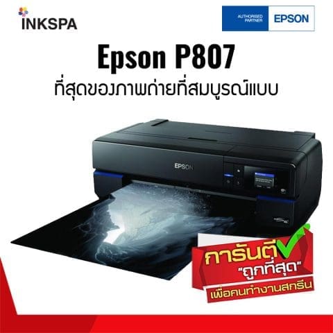epson sc-p807 เอปสัน เครื่องพิมพ์รูป เครื่องพิมพ์ภาพ เครื่องปริ้นท์รูป