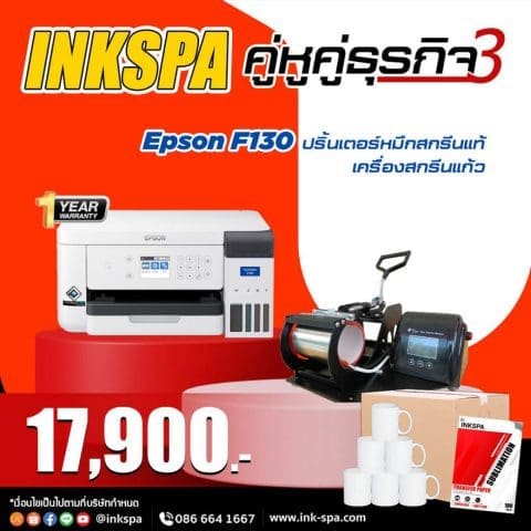 epson f130 เครื่องพิมพ์เสื้อ เครื่องพิมพ์ซับลิเมชั่น เครื่องสกรีนเสื้อกีฬา