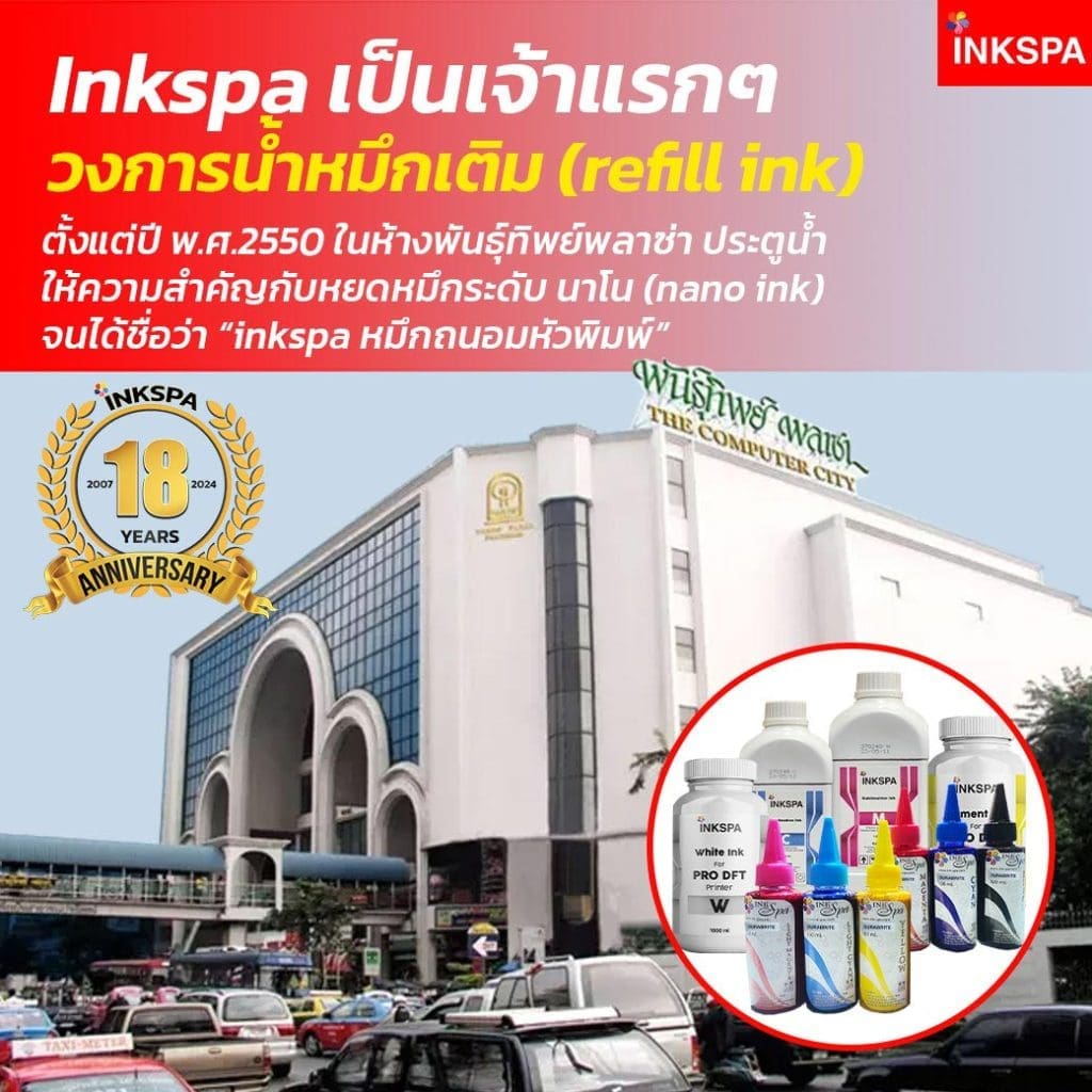 inkspa หมึกพิมพ์ หมึกซับลิเมชั่น ink sublimation หมึกโปรอิ๊งค์ pro ink