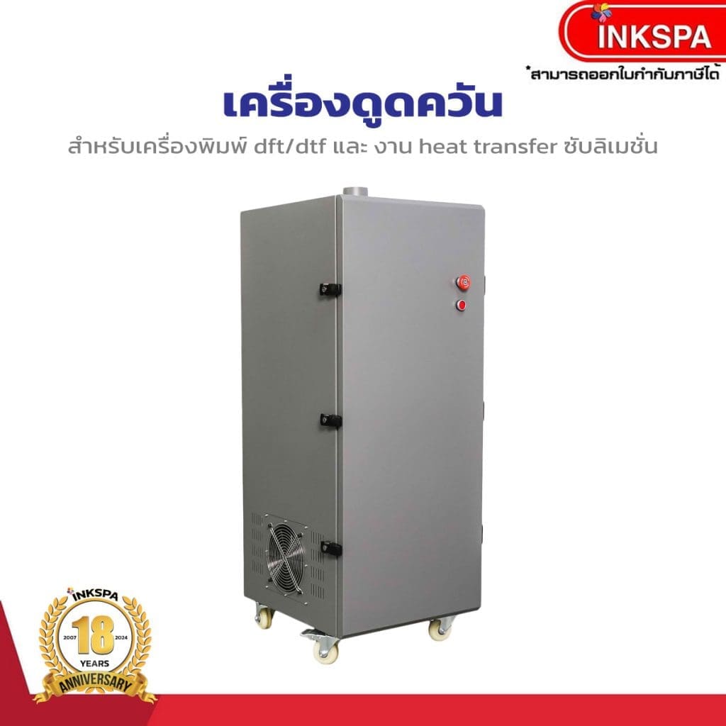 เครื่องดูดควัน dft-dtf เครื่องกรองควันdft-dtf เครื่องกรองกลิ่นdft-dtf เครื่องพิมพ์dft เครื่องพิมพ์dtf เครื่องพิมพ์ซับ เครื่องอบกาวdft-dtf เครื่องฟอกอากาศ