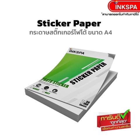 กระดาษ สติกเกอร์ โฟโต้ กลอสซี่ แม็ท อิงค์เจ็ท photo sticker inkjet glossy matte สติกเกอร์อิงค์เจ็ท