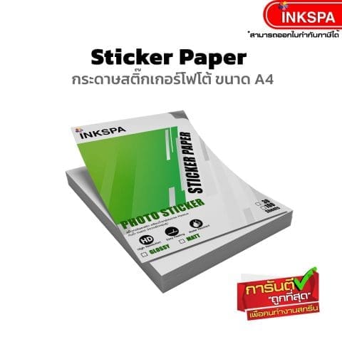 กระดาษ สติกเกอร์ โฟโต้ อิงค์เจ็ท กลอสซี่ แม็ท photo sticker inkjet glossy matte สติกเกอร์อิงค์เจ็ท