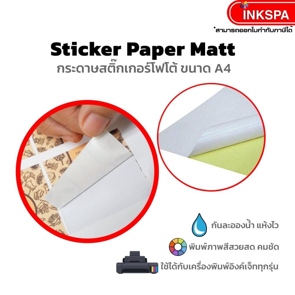 กระดาษ สติกเกอร์ อิงค์เจ็ท โฟโต้ แม็ท กลอสซี่ photo sticker inkjet matte glossy สติกเกอร์อิงค์เจ็ท