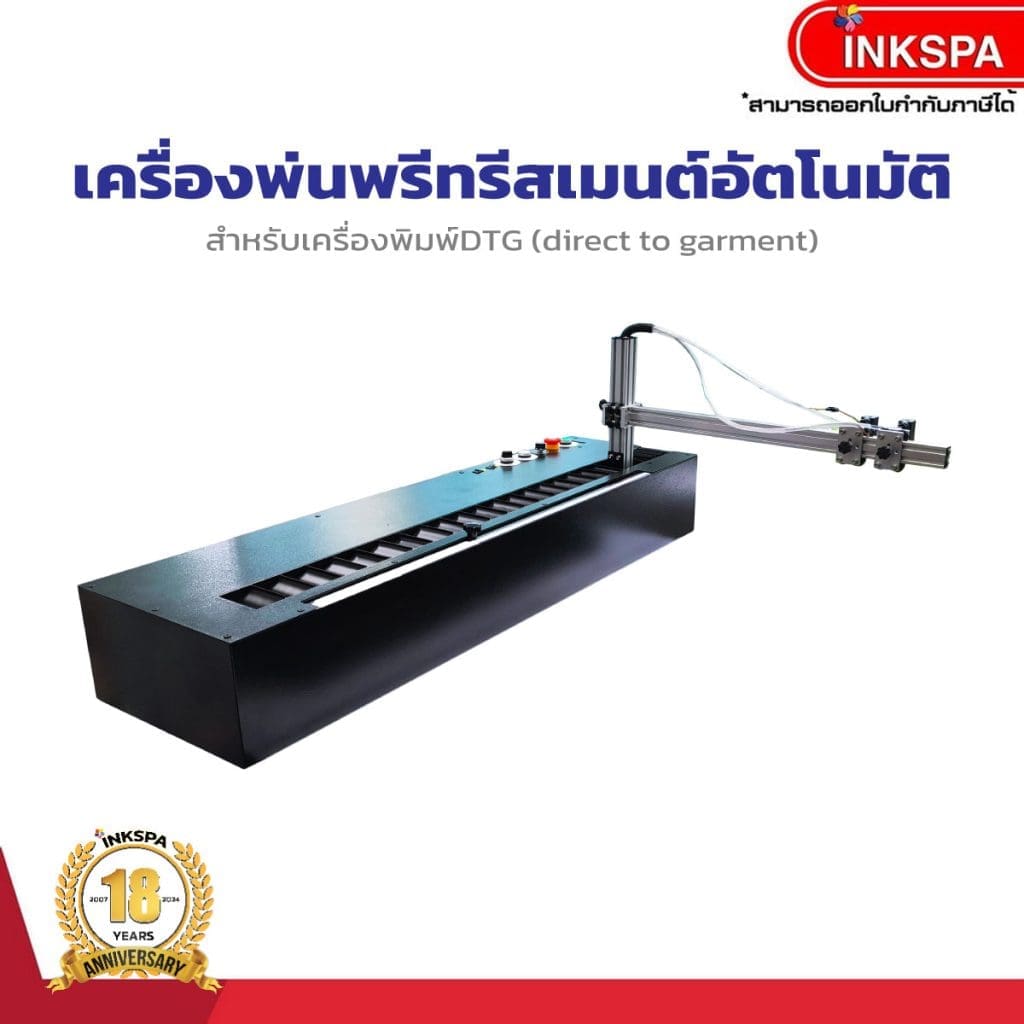 เครื่องพรีทรีตอัตโนมัติ เครื่องพ่นพรีทรีสเมนต์ DTG preteatment