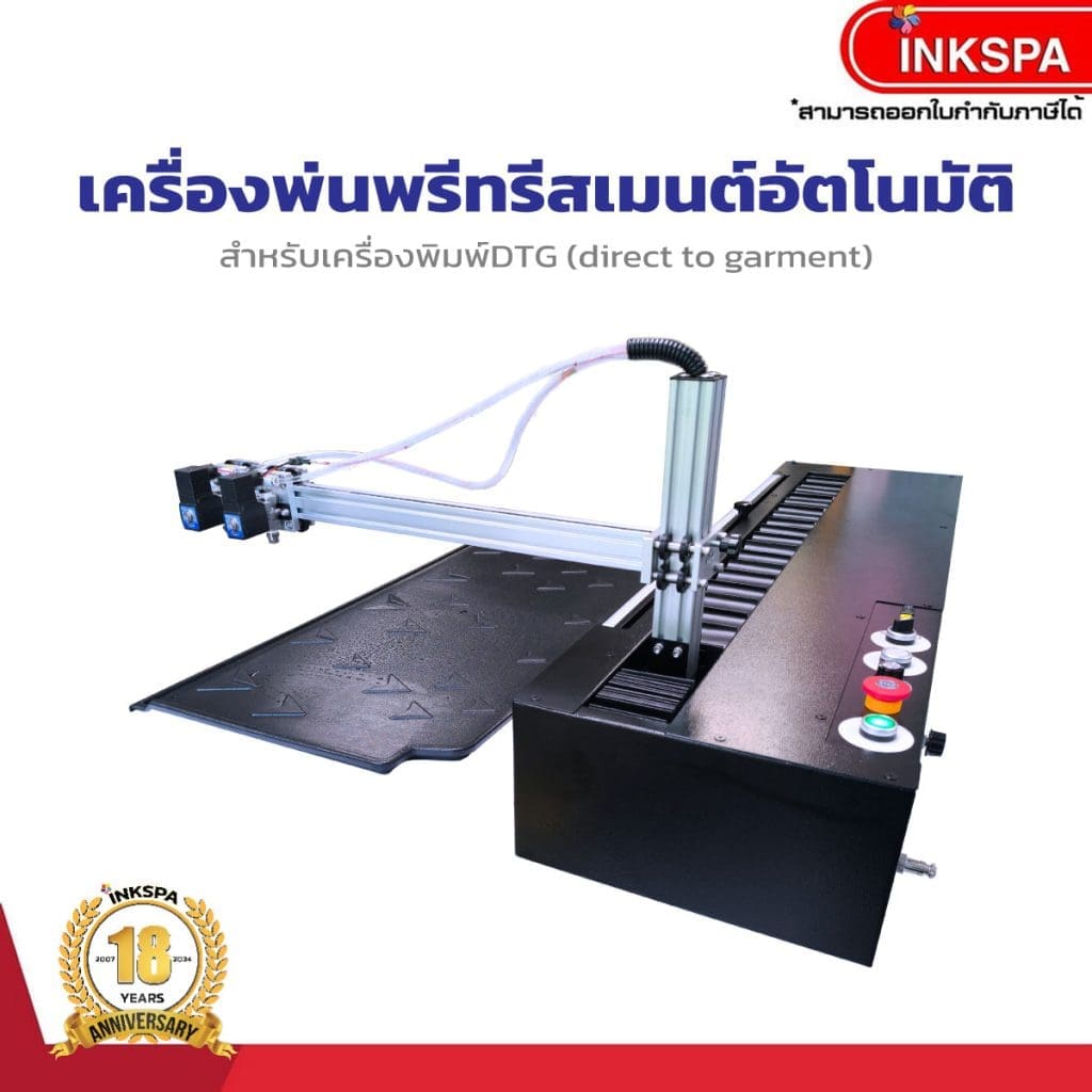 เครื่องพรีทรีตอัตโนมัติ เครื่องพ่นพรีทรีสเมนต์ DTG preteatment