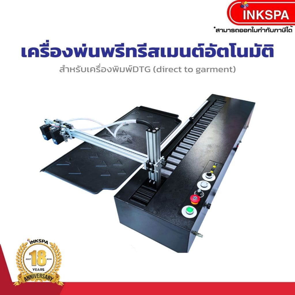 เครื่องพรีทรีตอัตโนมัติ เครื่องพ่นพรีทรีสเมนต์ DTG preteatment