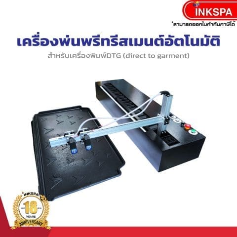 เครื่องพรีทรีตอัตโนมัติ เครื่องพ่นพรีทรีสเมนต์ DTG preteatment