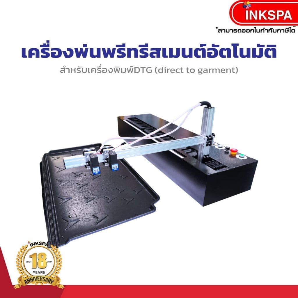 เครื่องพรีทรีตอัตโนมัติ เครื่องพ่นพรีทรีสเมนต์ DTG preteatment