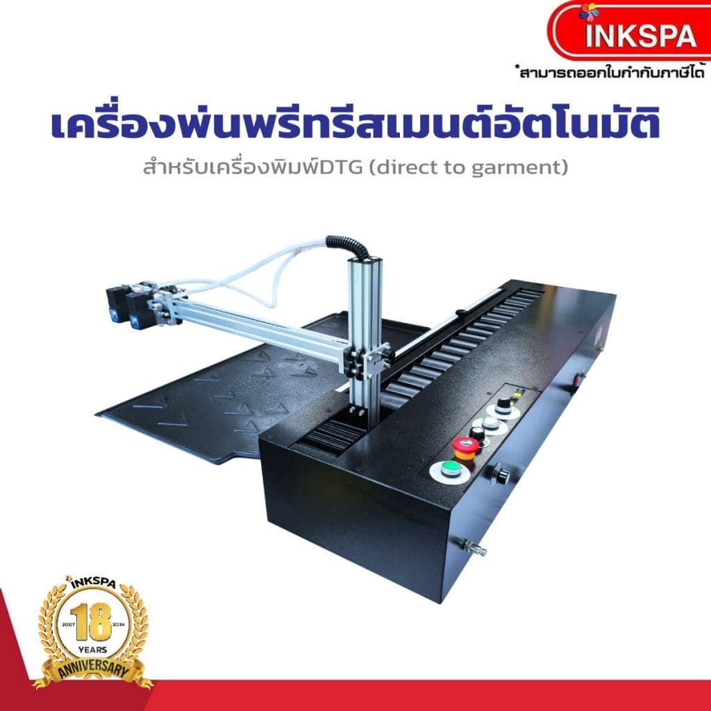 เครื่องพรีทรีตอัตโนมัติ เครื่องพ่นพรีทรีสเมนต์ DTG preteatment