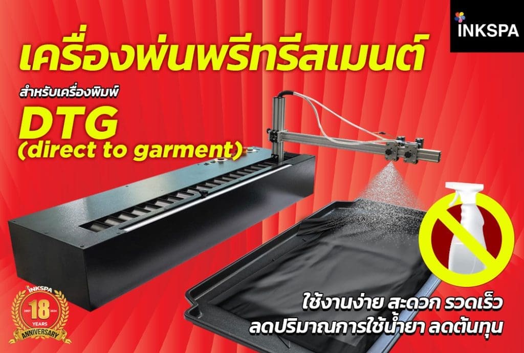 เครื่องพรีทรีตอัตโนมัติ เครื่องพ่นพรีทรีสเมนต์ DTG preteatment