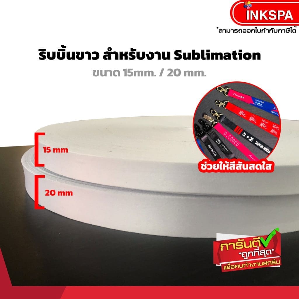 ผ้าริบบิ้น-ทำสายคล้องบัตรสำหรับงานพิมพ์ซับลิเมชั่น