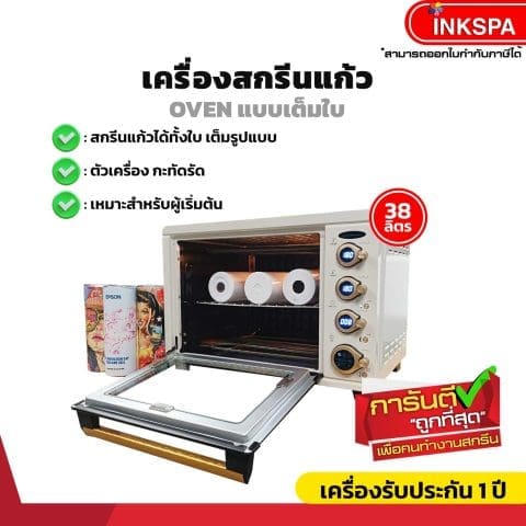 เครื่องสกรีนแก้วเต็มใบ เครื่องสกรีนแก้วแบบตู้อบ ตู้อบงานซับลิเมชั่น ตู้อบแก้ว ตู้สกรีนแก้ว เครื่องอบแก้วพิมพ์ภาพเต็มใบ
