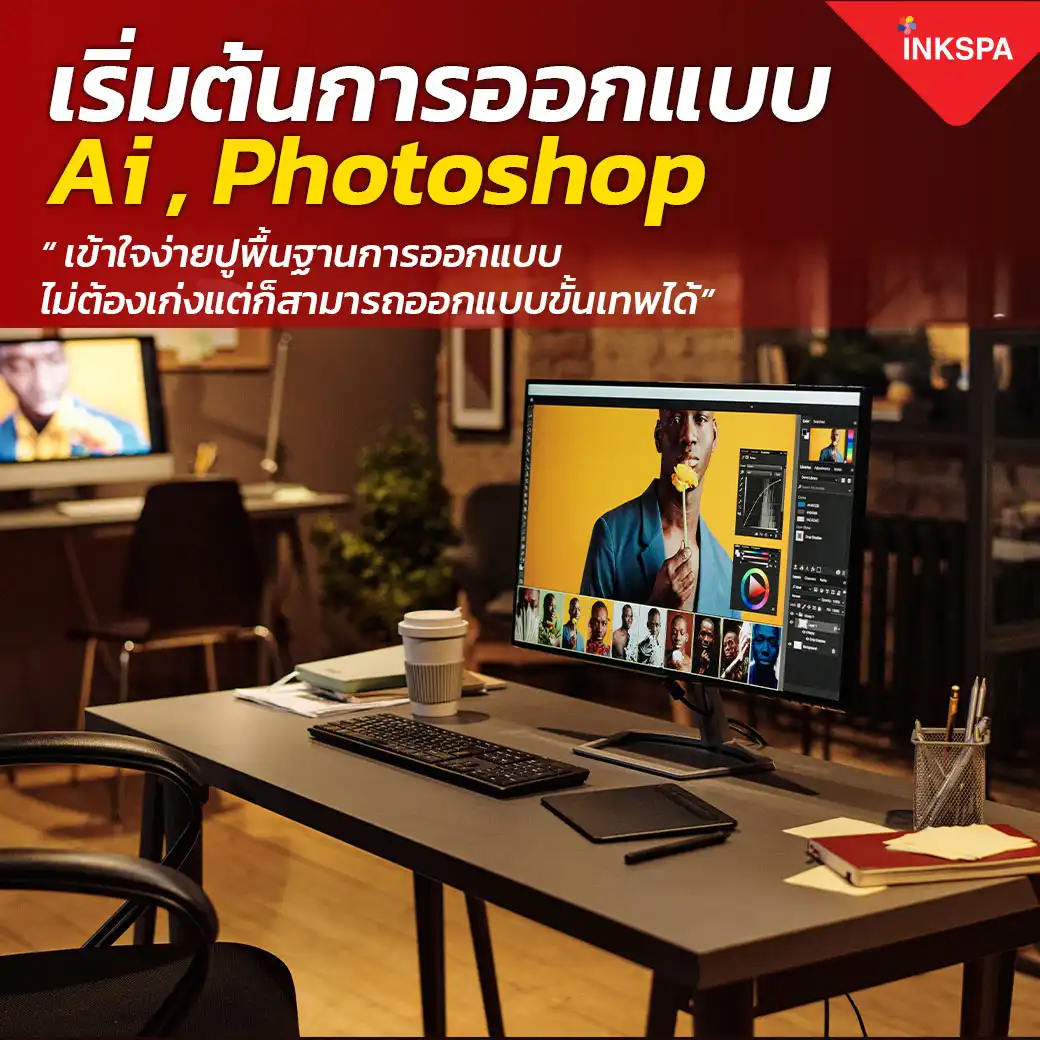 INKSPA สร้างอาชีพ อบรม เทรนนิ่ง training สอนทำเสื้อ ทุกขั้นตอน ออกแบบ โปรแกรม สั่งพิมพ์ รีด ตัดเย็บ คำนวณต้นทุน สอนจนประกอบอาชีพได้จริง