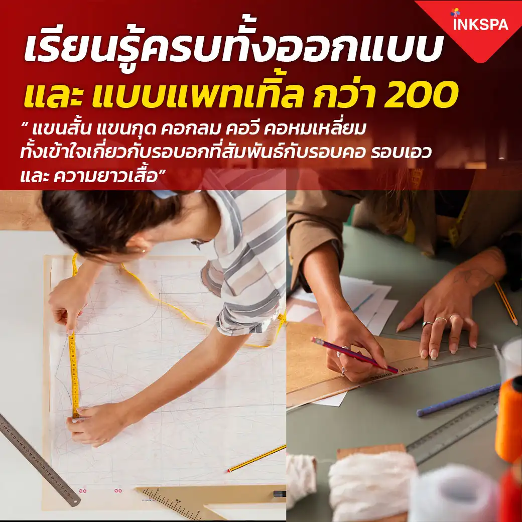 INKSPA สร้างอาชีพ อบรม เทรนนิ่ง training สอนทำเสื้อ ทุกขั้นตอน ออกแบบ โปรแกรม สั่งพิมพ์ รีด ตัดเย็บ คำนวณต้นทุน สอนจนประกอบอาชีพได้จริง