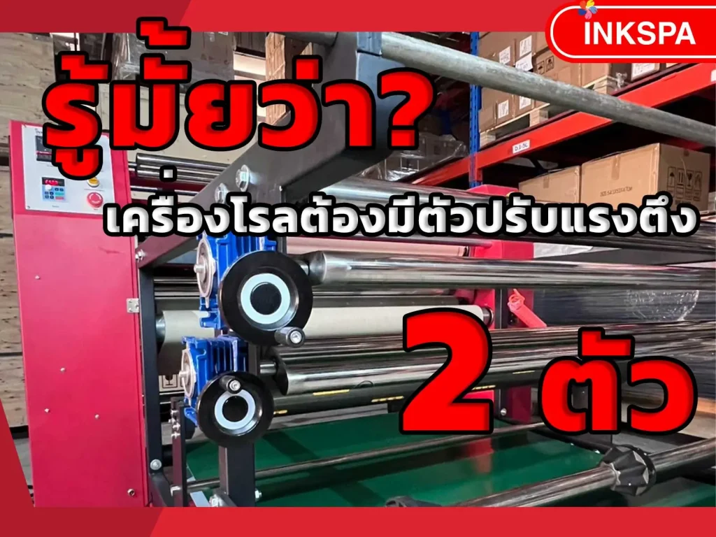 เครื่องรีดร้อน เครื่องโรล เครื่องสกรีนเสื้อ เครื่องรีดโรล เครื่องสกรีนเสื้อขนาดใหญ่