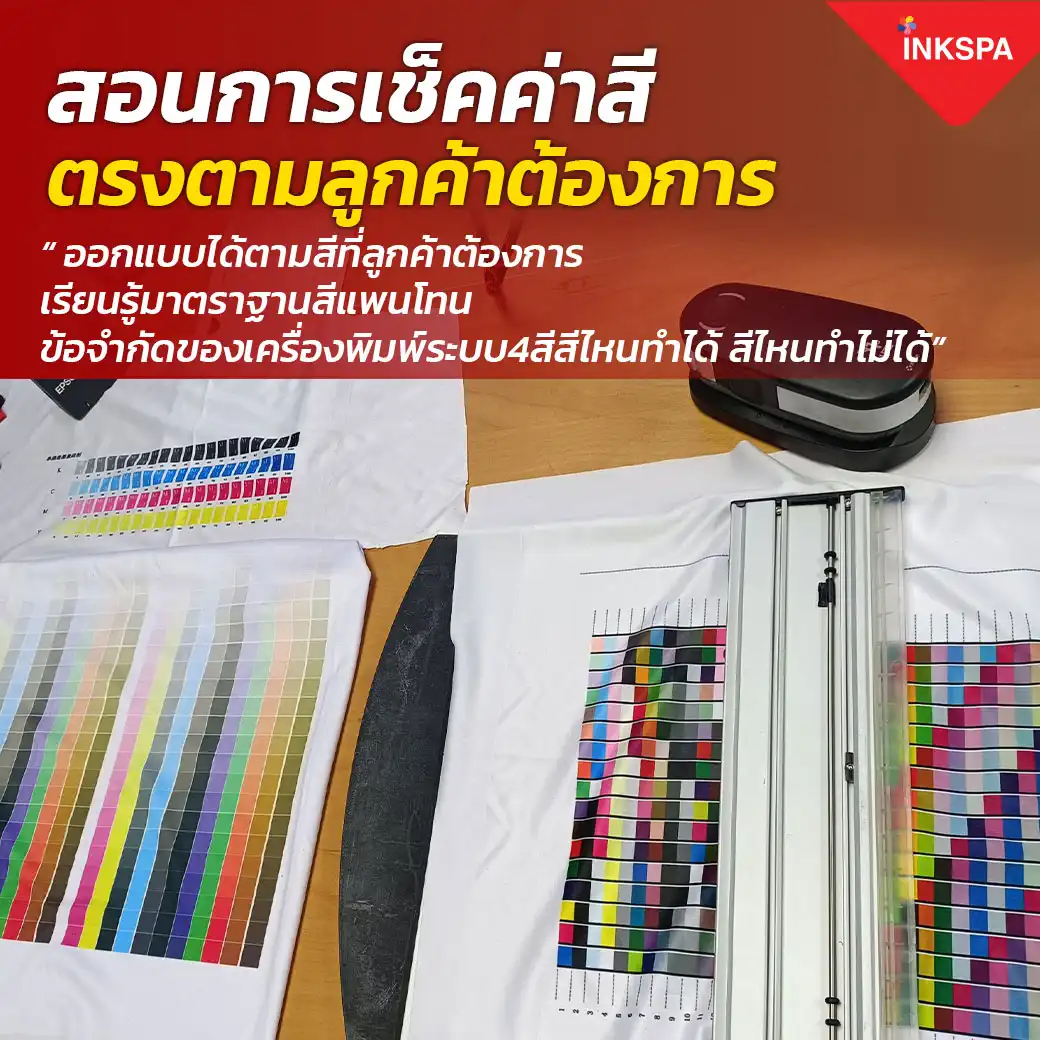INKSPA สร้างอาชีพ อบรม เทรนนิ่ง training สอนทำเสื้อ ทุกขั้นตอน ออกแบบ โปรแกรม สั่งพิมพ์ รีด ตัดเย็บ คำนวณต้นทุน สอนจนประกอบอาชีพได้จริง