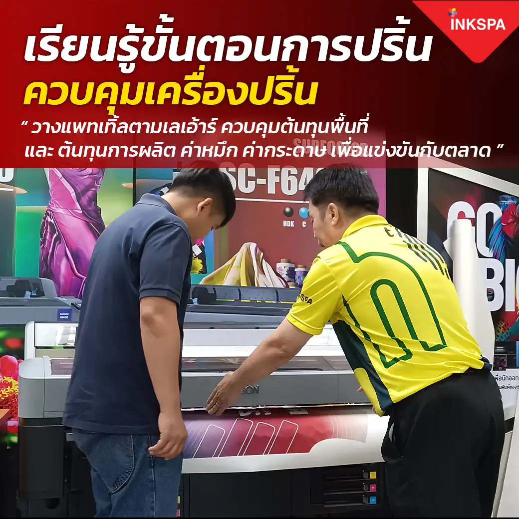 INKSPA สร้างอาชีพ อบรม เทรนนิ่ง training สอนทำเสื้อ ทุกขั้นตอน ออกแบบ โปรแกรม สั่งพิมพ์ รีด ตัดเย็บ คำนวณต้นทุน สอนจนประกอบอาชีพได้จริง
