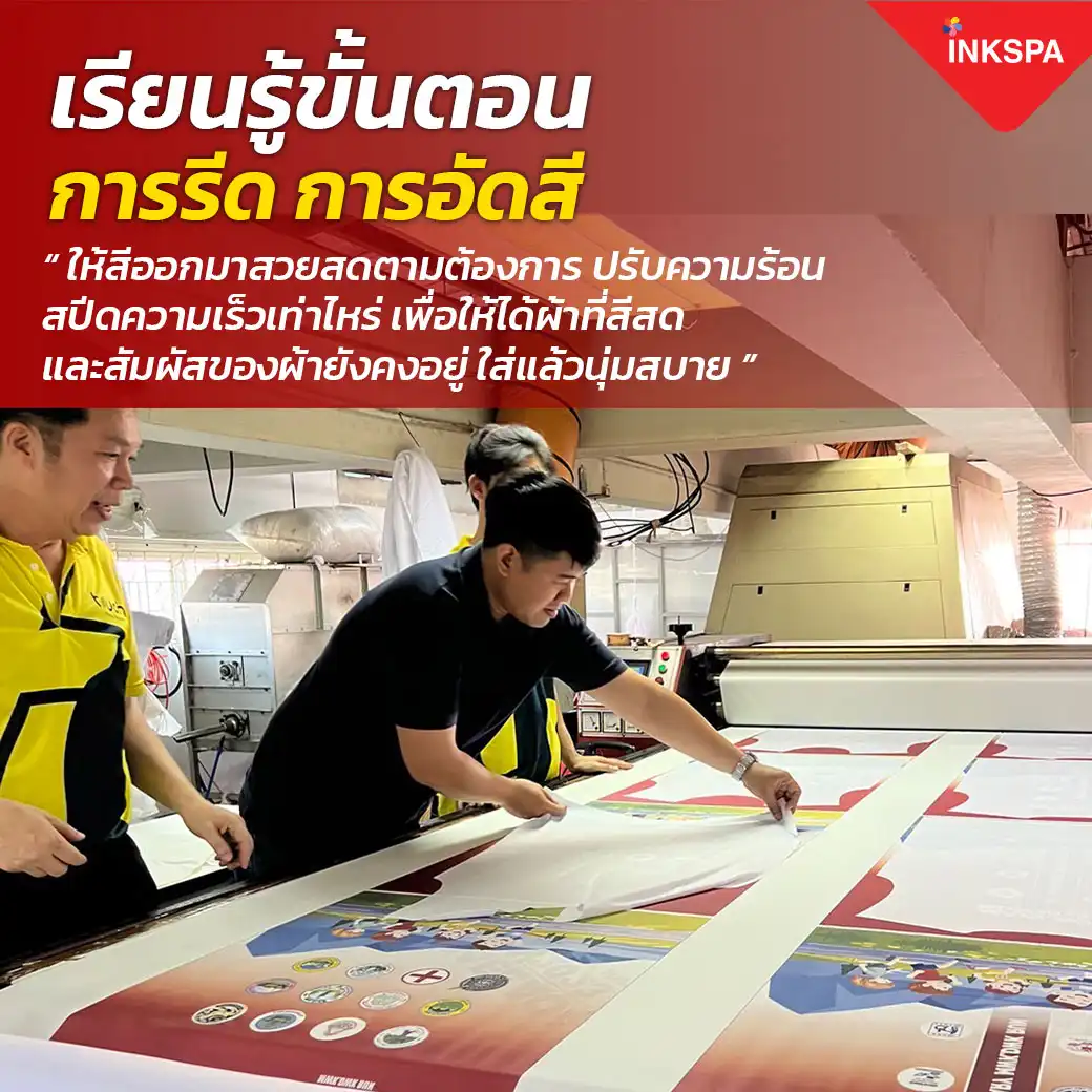 INKSPA สร้างอาชีพ อบรม เทรนนิ่ง training สอนทำเสื้อ ทุกขั้นตอน ออกแบบ โปรแกรม สั่งพิมพ์ รีด ตัดเย็บ คำนวณต้นทุน สอนจนประกอบอาชีพได้จริง