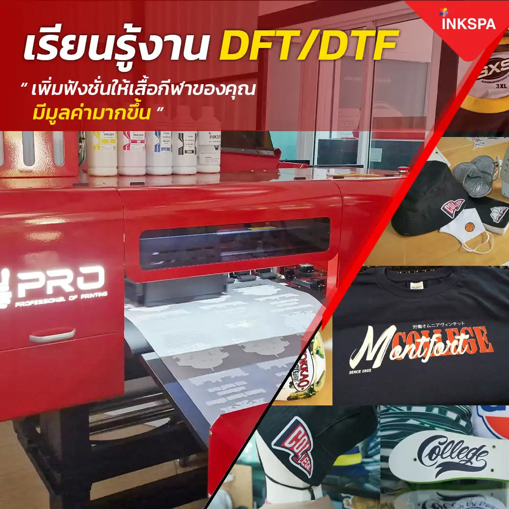 INKSPA สร้างอาชีพ อบรม เทรนนิ่ง training สอนทำเสื้อ ทุกขั้นตอน ออกแบบ โปรแกรม สั่งพิมพ์ รีด ตัดเย็บ คำนวณต้นทุน สอนจนประกอบอาชีพได้จริง