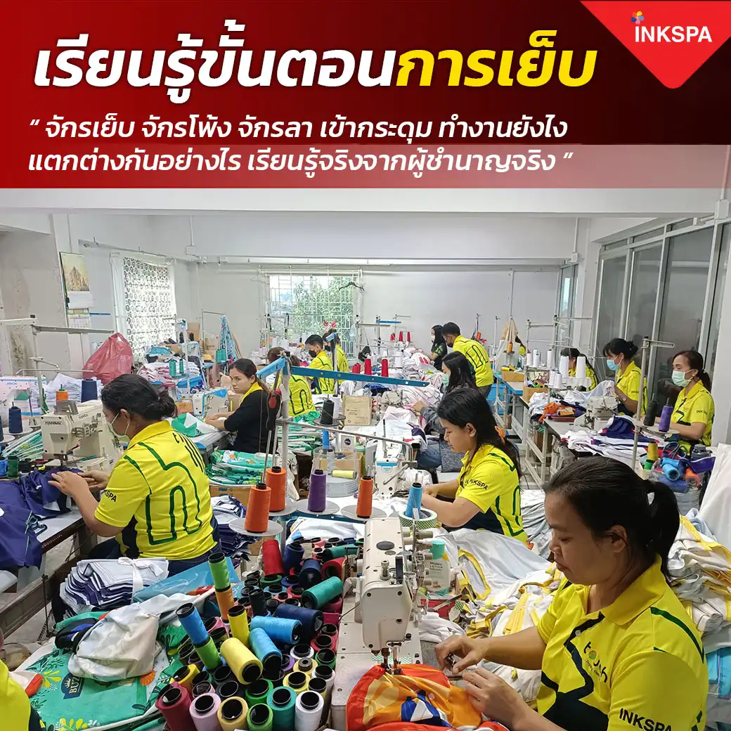 INKSPA สร้างอาชีพ อบรม เทรนนิ่ง training สอนทำเสื้อ ทุกขั้นตอน ออกแบบ โปรแกรม สั่งพิมพ์ รีด ตัดเย็บ คำนวณต้นทุน สอนจนประกอบอาชีพได้จริง