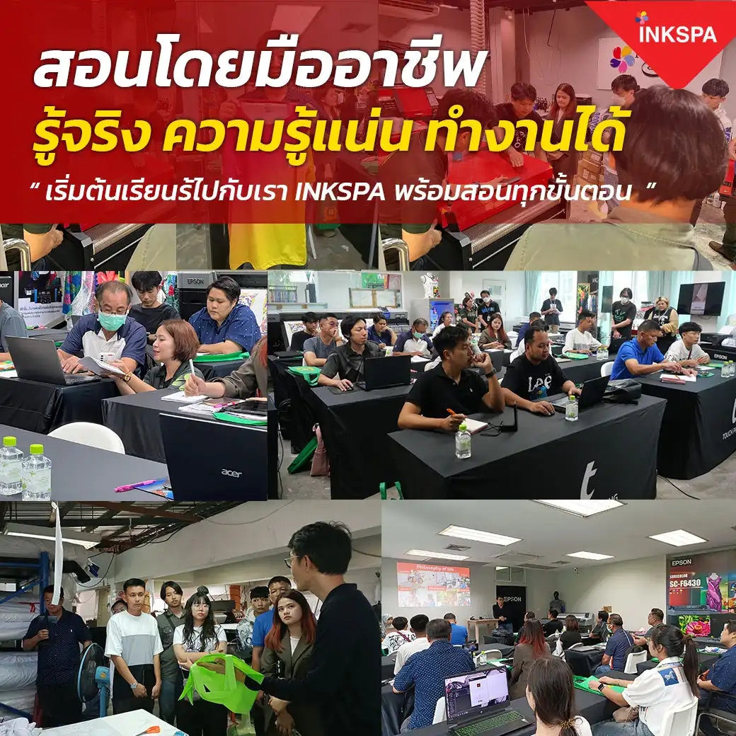INKSPA สร้างอาชีพ อบรม เทรนนิ่ง training สอนทำเสื้อ ทุกขั้นตอน ออกแบบ โปรแกรม สั่งพิมพ์ รีด ตัดเย็บ คำนวณต้นทุน สอนจนประกอบอาชีพได้จริง