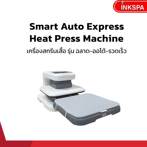 Smart Auto Express Heat Press Machine เครื่องสกรีนเสื้อ ฉลาด ออโต้ รวดเร็ว เครื่องสกรีน Sublimation