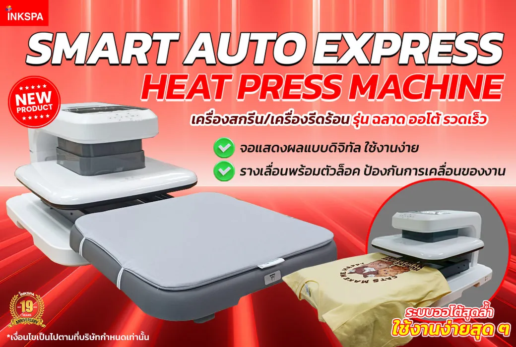 Smart Auto Express Heat Press Machine เครื่องสกรีนเสื้อ ฉลาด ออโต้ รวดเร็ว เครื่องสกรีน Sublimation
