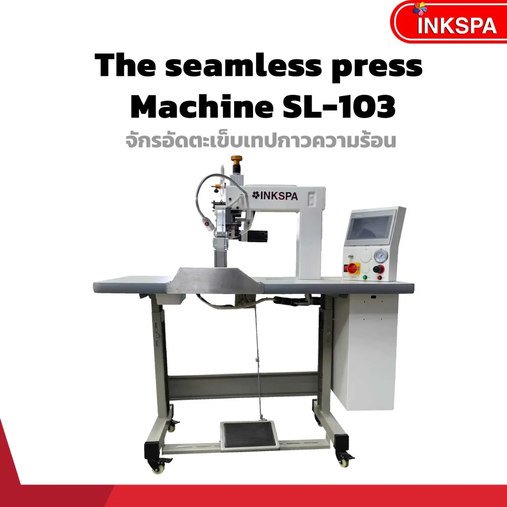 จักรอัดตะเข็บเทปกาว-the-seamless-press-machine-SL-103 จักรความร้อน seamless ไร้ตะเข็บ