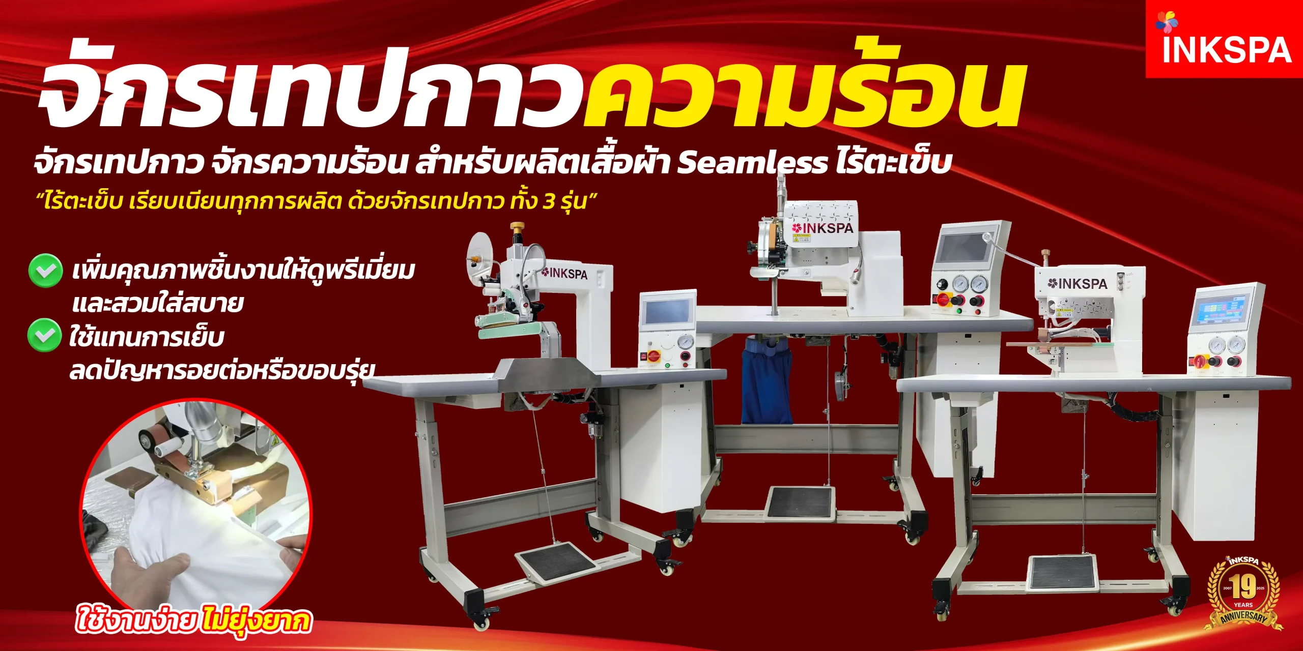 จักรเทปกาว จักรความร้อน seamlessไร้ตะเข็ม จักรผลิตเสื้อไร้ตะเข็บ
