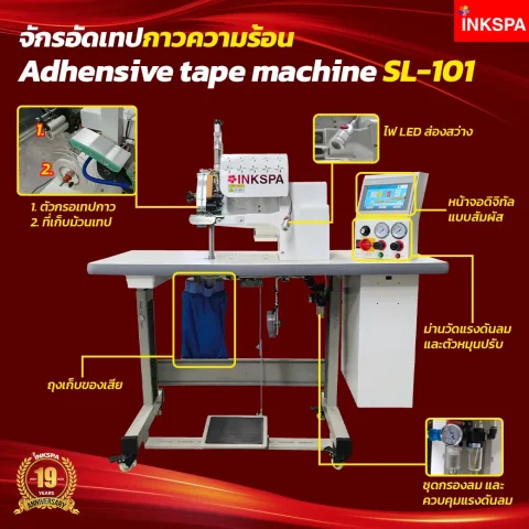 จักรอัดเทปกาว-Adhensive-tape-machine-SL-101 จักรความร้อน seamless ไร้ตะเข็บ สำหรับผลิตเสื้อไร้ตะเข็บ