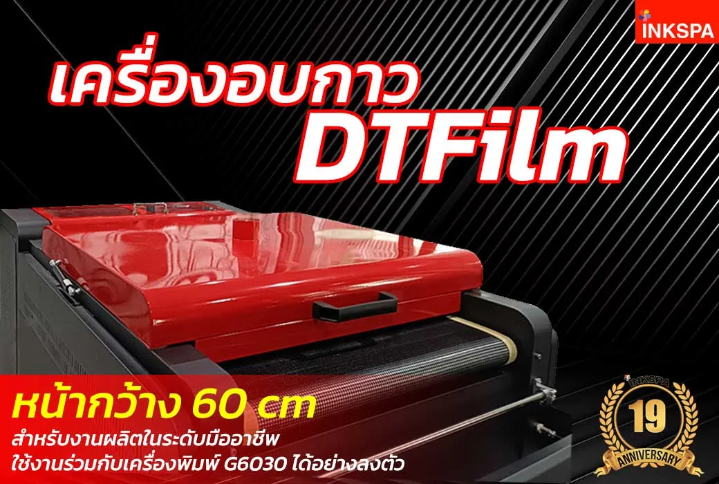Epson G6030 DTFilm DFT/DTF Printer เครื่องอบกาว