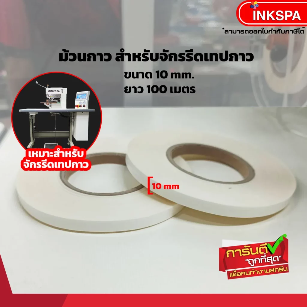 เทปกาว เทปกาวความร้อน จักรเทปกาวความร้อน เสื้อไร้ตะเข็บ Seamless Bonding Tape