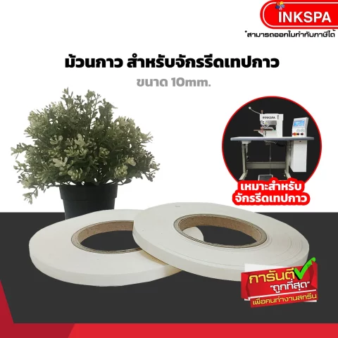 เทปกาว เทปกาวความร้อน จักรเทปกาวความร้อน เสื้อไร้ตะเข็บ Seamless Bonding Tape